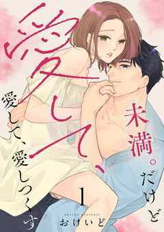 未満。だけど愛して、愛して、愛しつくす【描き下ろしおまけ付き特装版】 1