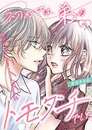 初めては、弟のトモダチでした【描き下ろしおまけ付き特装版】