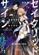 セイクリッドサイン　帰還勇者と転生少女【電子書店共通特典SS付】