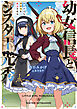 幼女信長とシスター光秀　異世界でも邪教団を炎上させる【電子書店共通特典SS付】