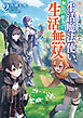使えないと追い出された生活魔法使い、無限の魔力で生活無双２【電子書店共通特典SS付】