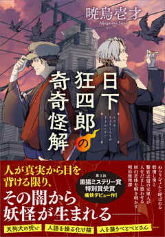日下狂四郎の奇奇怪解