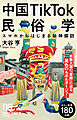 中国TikTok民俗学　スマホからはじまる珍神探訪