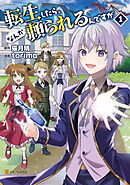【期間限定　無料お試し版】転生したら、なんか頼られるんですが