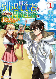 【期間限定　無料お試し版】引退賢者はのんびり開拓生活をおくりたい