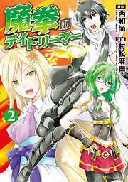 【期間限定　無料お試し版】魔拳のデイドリーマー