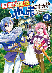 【期間限定　試し読み増量版】無属性魔法って地味ですか？　「派手さがない」と見捨てられた少年は最果ての領地で自由に暮らす