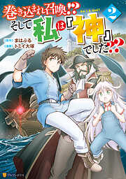 【期間限定　無料お試し版】巻き込まれ召喚！？ そして私は『神』でした？？