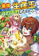 【期間限定　無料お試し版】最強の生産王は何がなんでもほのぼのしたいっっっ！