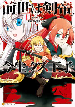 【期間限定　無料お試し版】前世は剣帝。今生クズ王子