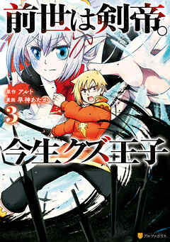 【期間限定　無料お試し版】前世は剣帝。今生クズ王子