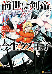 【期間限定　無料お試し版】前世は剣帝。今生クズ王子