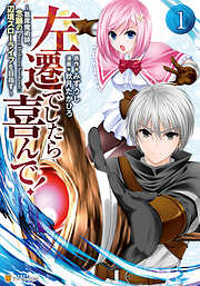 【期間限定　無料お試し版】左遷でしたら喜んで！　～首席魔術師、念願の辺境スローライフを目指す～