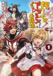 【期間限定　試し読み増量版】押しかけアサシンちゃんは王都最凶の看板娘