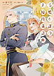 冷酷参謀の夫婦円満計画※なお、遂行まで十年（１）【単行本版】