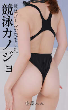 競泳カノジョ 密屋みみ