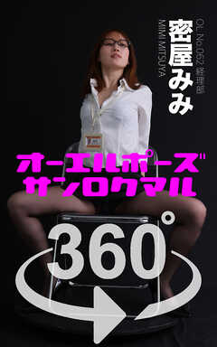 オーエルポーズ360°  密屋みみ