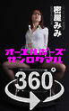 オーエルポーズ360°  密屋みみ