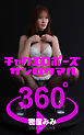 チャクエロポーズ360°  密屋みみ