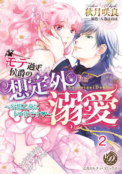 モテ過ぎ侯爵の想定外溺愛～妄想乙女にトロ甘です～ vol.2