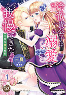 冷徹貴公子は溺愛を我慢できない！～不埒な蜜月婚約～ vol.1