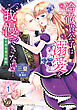 冷徹貴公子は溺愛を我慢できない！～不埒な蜜月婚約～ vol.1