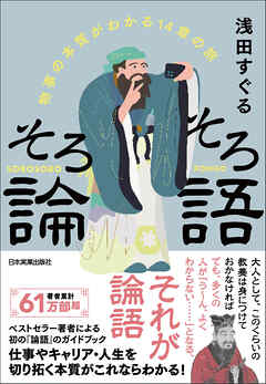 そろそろ論語　物事の本質がわかる14章の旅