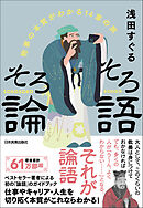そろそろ論語　物事の本質がわかる14章の旅