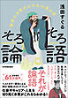 そろそろ論語　物事の本質がわかる14章の旅