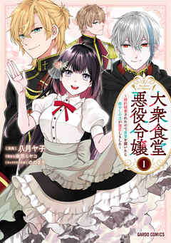 【期間限定　試し読み増量版】大衆食堂悪役令嬢 1　～婚約破棄されたので食堂を開いたら癒やしの力が開花しました～