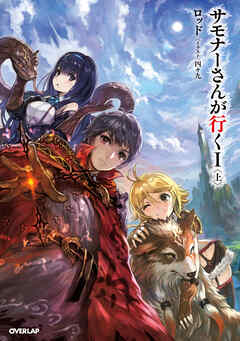 【期間限定　無料お試し版】サモナーさんが行く I 〈上〉