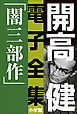 開高 健 電子全集1　漂えど沈まず―闇三部作