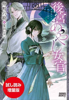 【期間限定お試し読み増量版】後宮あやし女官　～陰陽道士は後宮の闇を祓う～