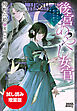 【期間限定お試し読み増量版】後宮あやし女官　～陰陽道士は後宮の闇を祓う～