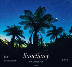 Ｓａｎｃｔｕａｒｙ　～奄美　生きものたちの息吹～