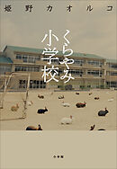 くらやみ小学校