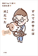 すべての中心は犬だった