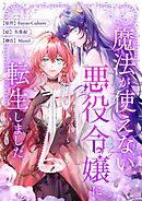 魔法が使えない悪役令嬢に転生しました【タテヨミ】第65話