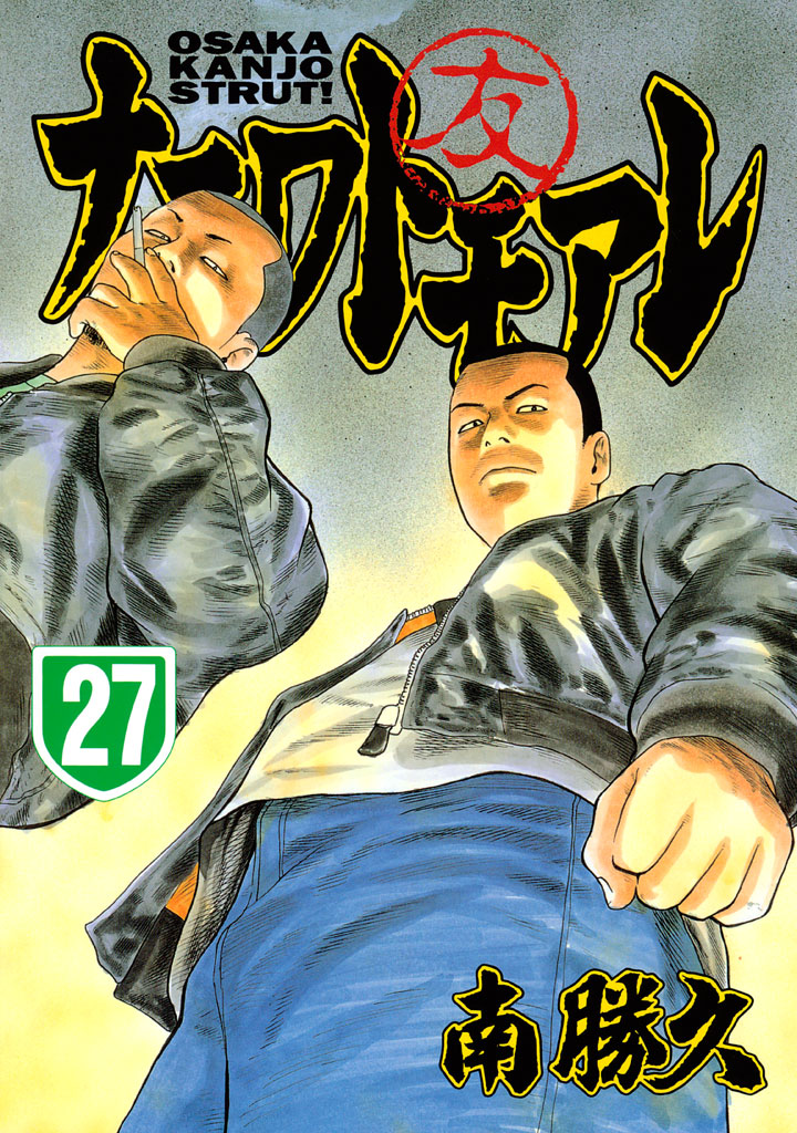 ナニワトモアレ 1巻〜28巻 全巻セット - 青年漫画