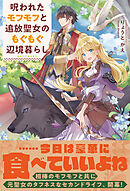 呪われたモフモフと追放聖女のもぐもぐ辺境暮らし【電子版特典付】