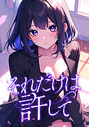 それだけは許して(11)