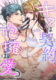 キスは契約、抱擁は愛？(25)