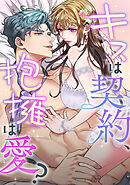 キスは契約、抱擁は愛？(25)