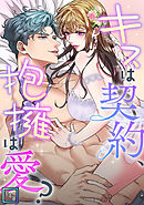 キスは契約、抱擁は愛？【全年齢版】(15)