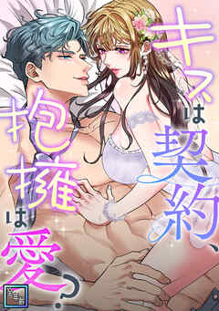 キスは契約、抱擁は愛？【全年齢版】(24)