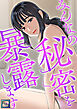 みんなの秘密を暴露します【全年齢版】(1)