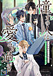「憧れの人は愛され過ぎて」～生まれ変わりの条件は、公式CPを引き裂く事！？【全年齢版】(1)