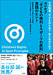 その指導、子どものため？　おとなのため？　ユニセフ「子どもの権利とスポーツの原則」実践のヒント