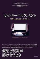 サイバーハラスメント――現実へと溢れ出すヘイトクライム