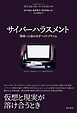 サイバーハラスメント――現実へと溢れ出すヘイトクライム